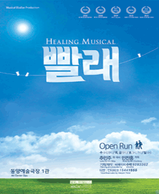 뮤지컬 '빨래' 포스터