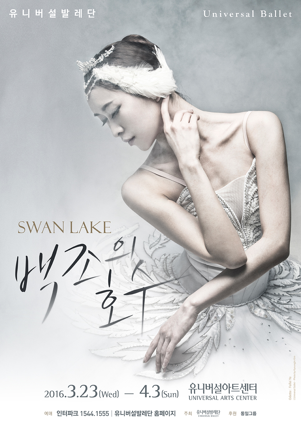 '백조의 호수' 포스터(유니버설발레단)