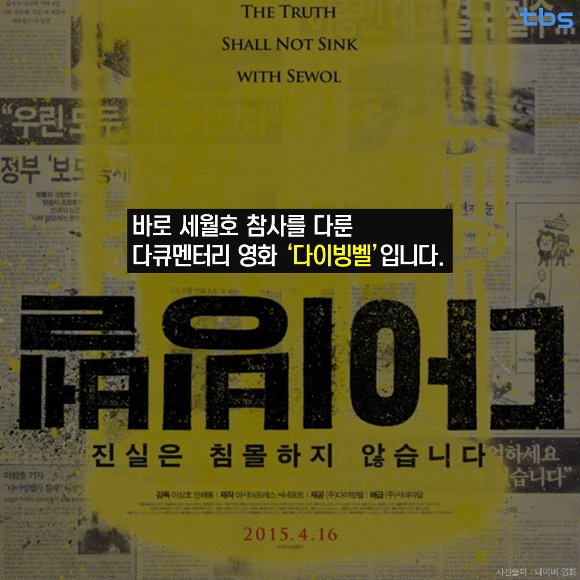세월호 참사 영화 다이빙벨 13일 tbs 방송 3
