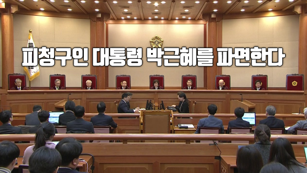 헌재 재판관 8명 전원일치로 박근혜 대통령 파면 | 서울특별시 미디어재단 TBS