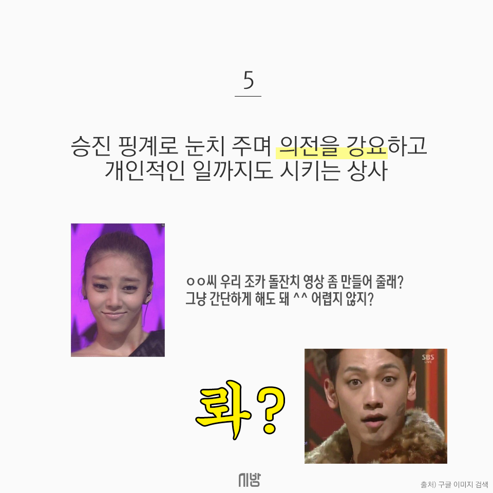 [tbs/시방 카드뉴스] 직원들이 싫어하는 상사 10가지 유형 | 서울특별시 미디어재단 TBS