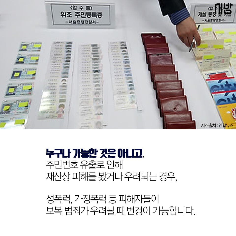 tbs/시방 카드뉴스] 주민등록번호 바꿀 수 있다?/없다? | 서울특별시 미디어재단 TBS