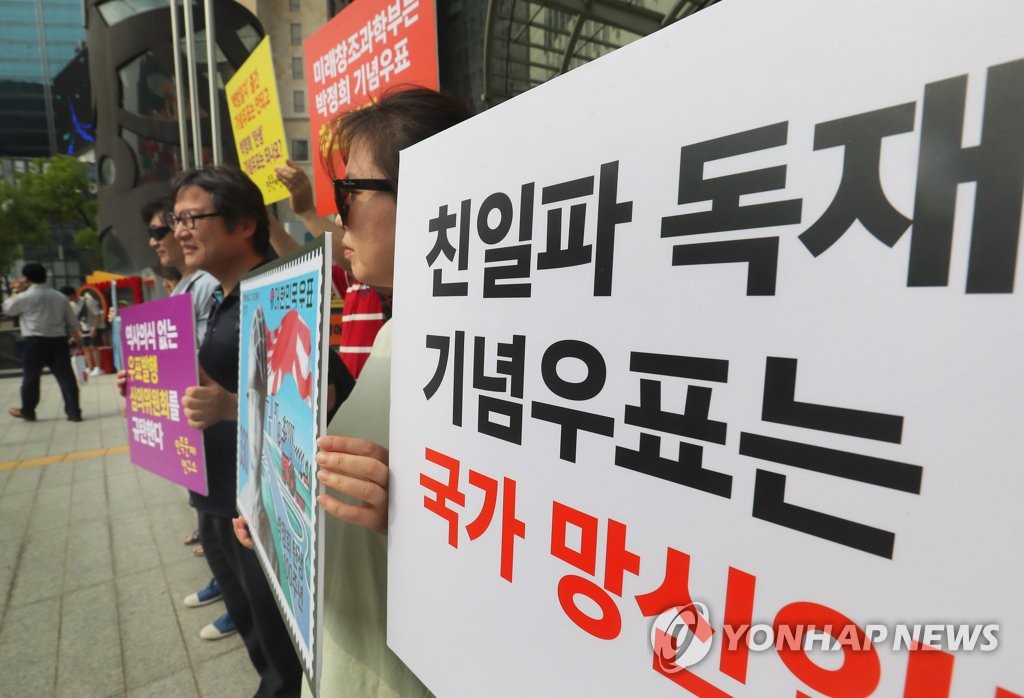 박정희 우표 발행 취소를 촉구하는 민족문제연구소 관계자들 <사진=연합>