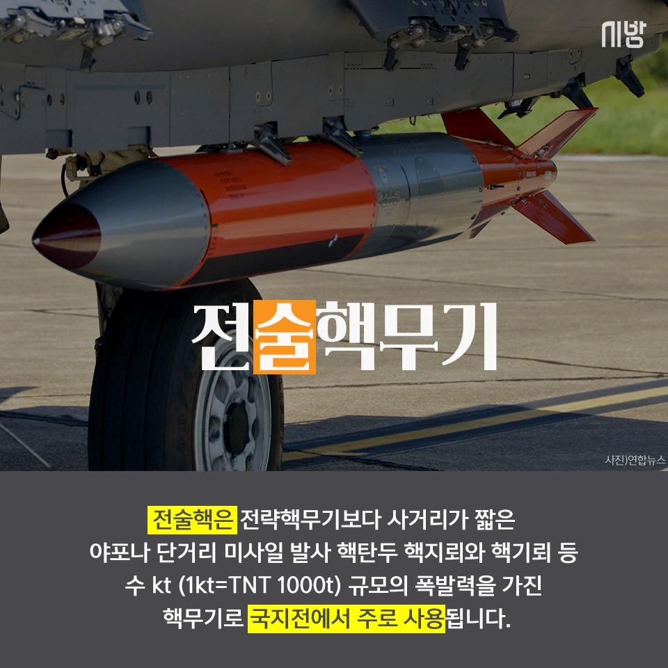 [tbs/시방 카드뉴스] 전술핵무기가 뭐야...? 전략핵무기는? | 서울특별시 미디어재단 TBS