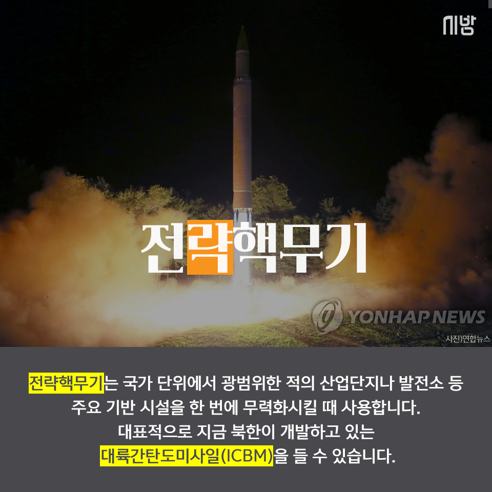 [tbs/시방 카드뉴스] 전술핵무기가 뭐야...? 전략핵무기는? | 서울특별시 미디어재단 TBS