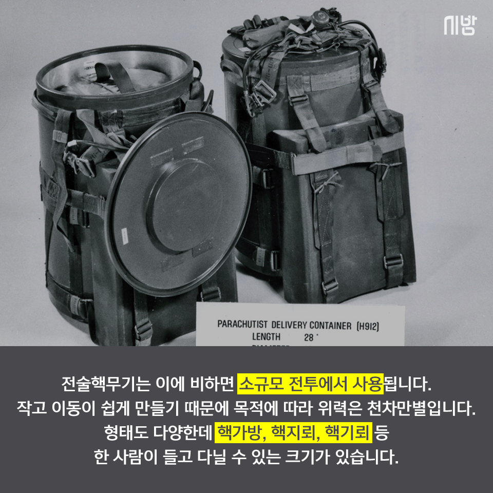 [tbs/시방 카드뉴스] 전술핵무기가 뭐야...? 전략핵무기는? | 서울특별시 미디어재단 TBS