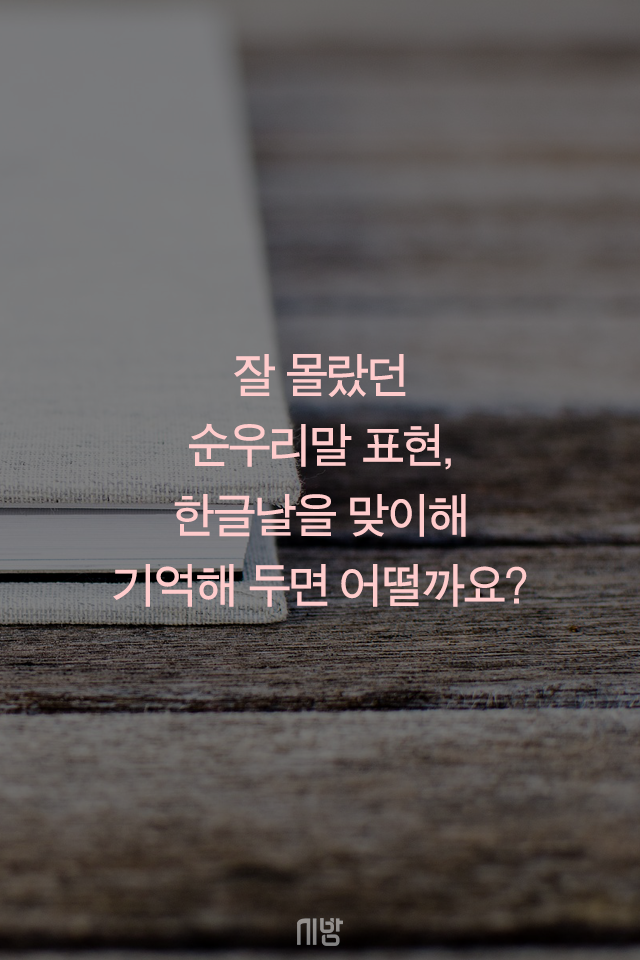 [tbs/시방 카드뉴스] 얄라차, 하늘연달 아흐레, 순우리말 톺아보기 | 서울특별시 미디어재단 TBS