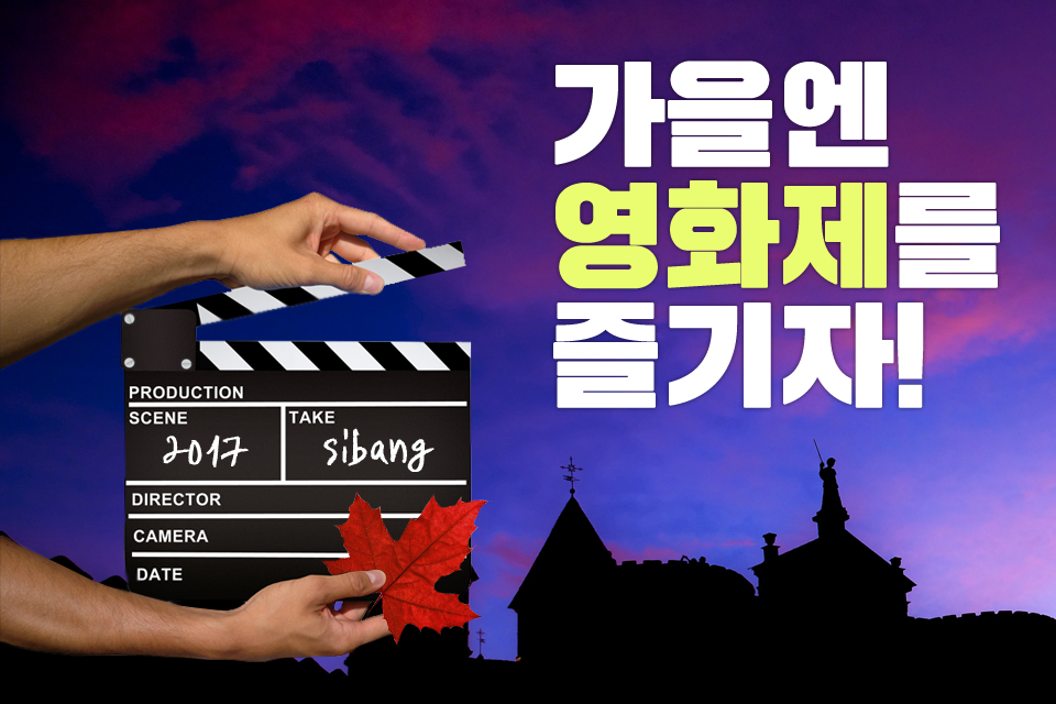 [tbs/카드뉴스] 가을엔 영화제를 즐기자! | 서울특별시 미디어재단 TBS