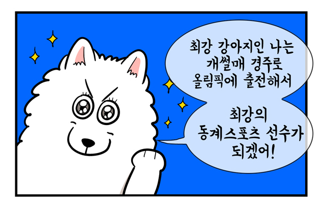 평창동계올림픽 릴레이웹툰 - 마일로 작가