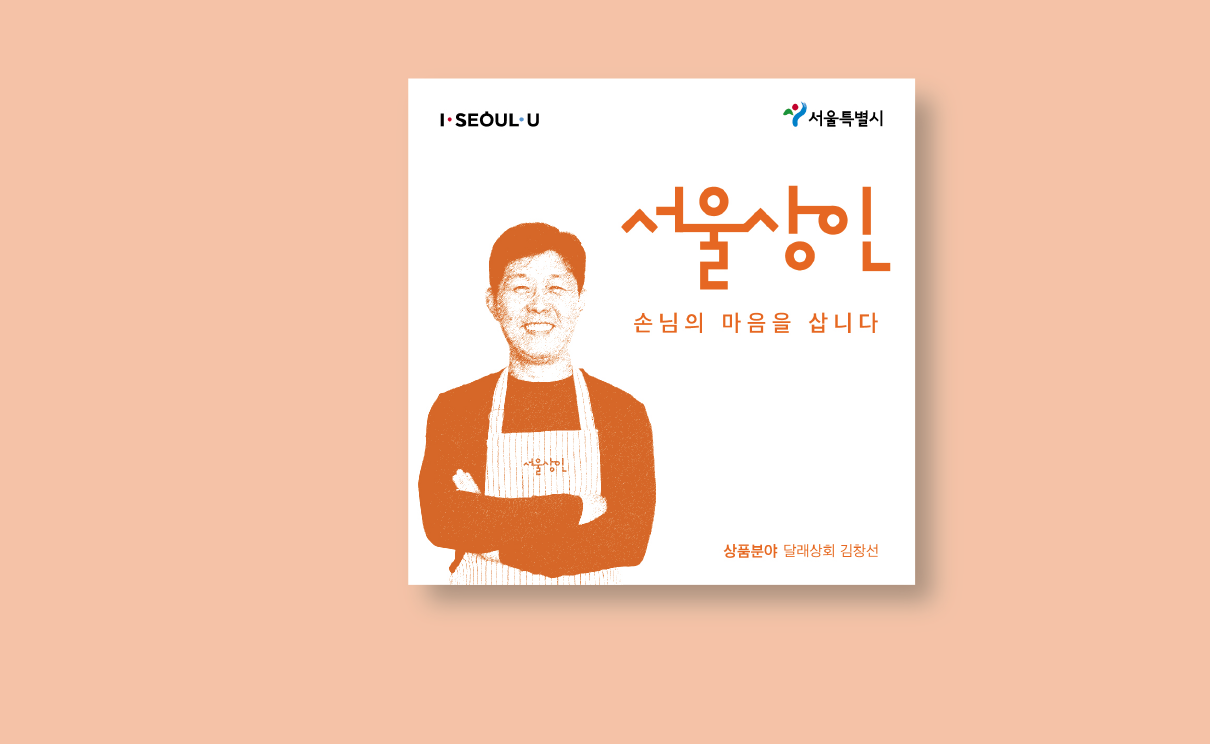 서울상인 1호에 인왕시장 달래상회 김창선 씨 | 서울특별시 미디어재단 TBS