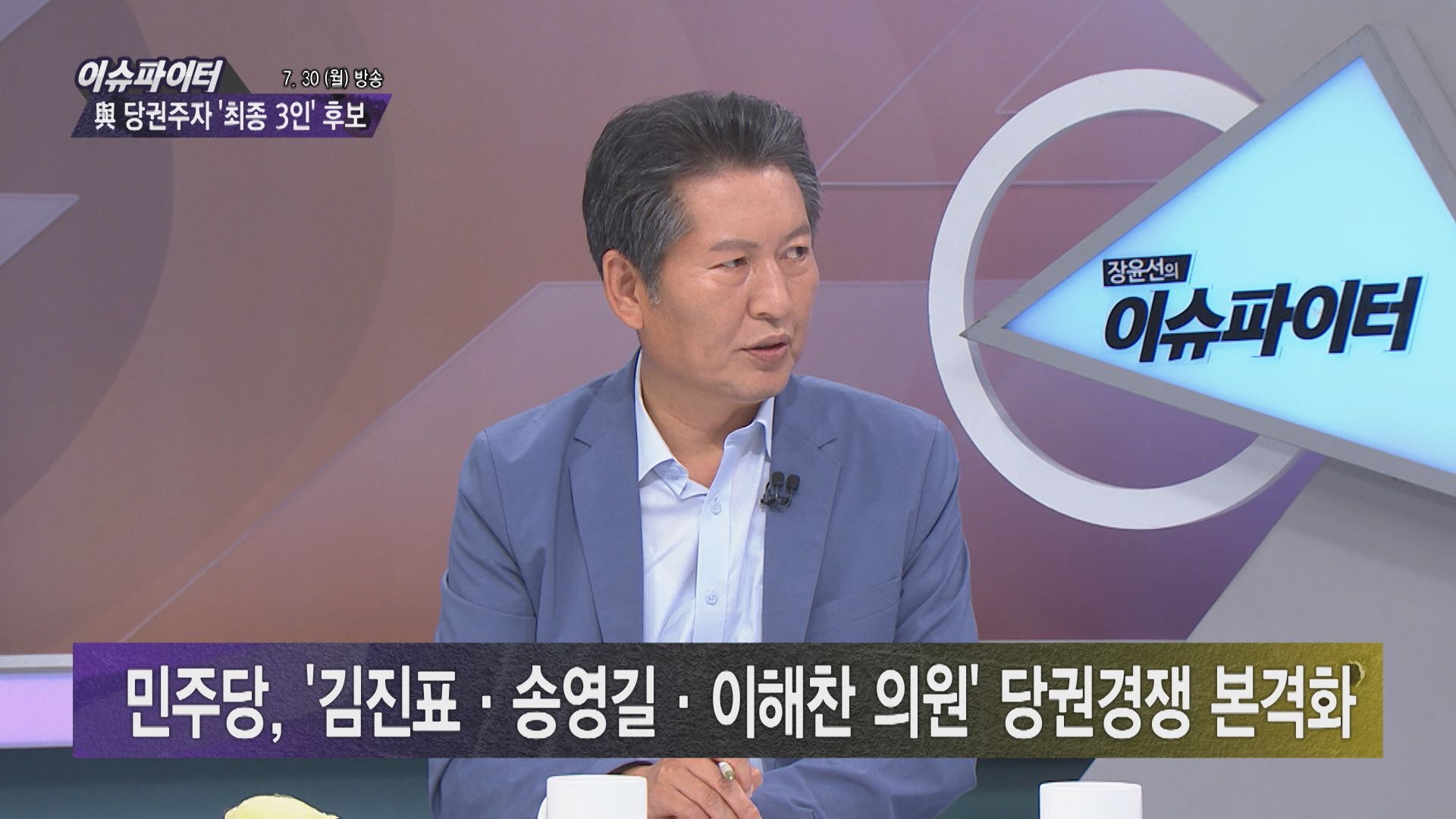 tbsTV 장윤선의 이슈파이터에 출연한 정청래 전 의원