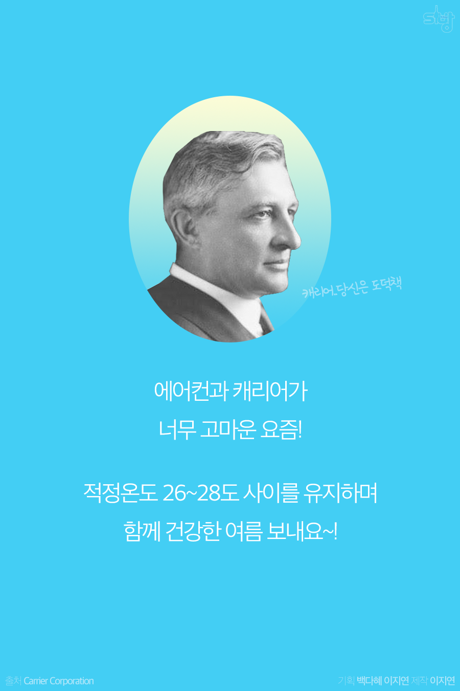 [카드뉴스] 에어컨 발명가 캐리어에 관한 사실 3가지 | 서울특별시 미디어재단 TBS