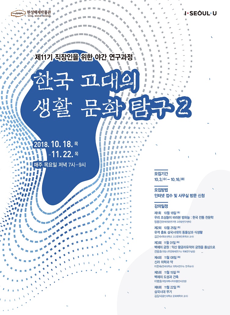 한국 고대의 생활문화 탐구 2 포스터<서울시 제공>