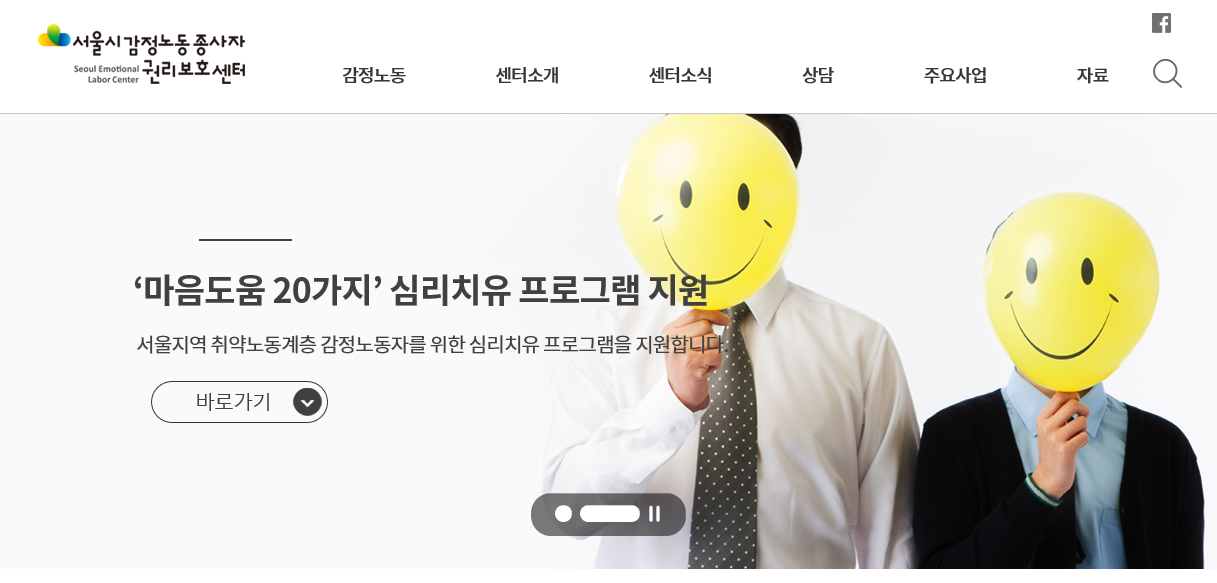 서울 감정노동 종사자 권리보호 센터 홈페이지 캡처
