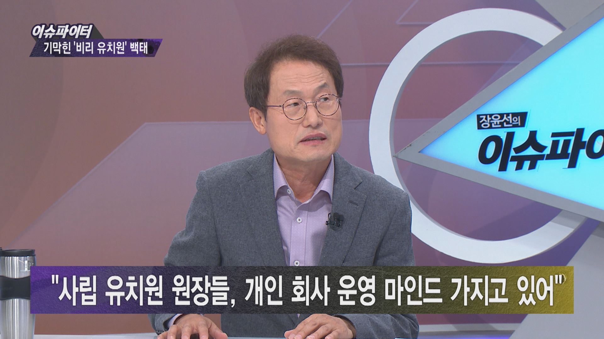 tbsTV 장윤선의 이슈파이터에 출연한 조희연 서울시 교육감