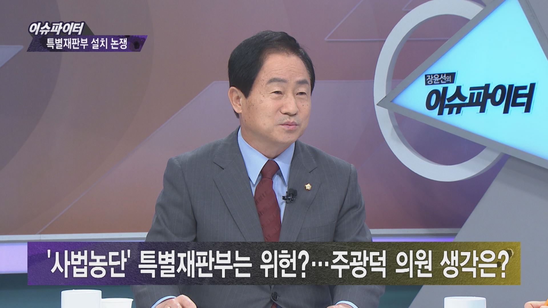 tbsTV 장윤선의 이슈파이터에 출연한 주광덕 자유한국당 의원