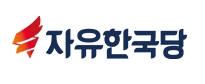 자유한국당 로고 <사진=자유한국당 홈페이지>