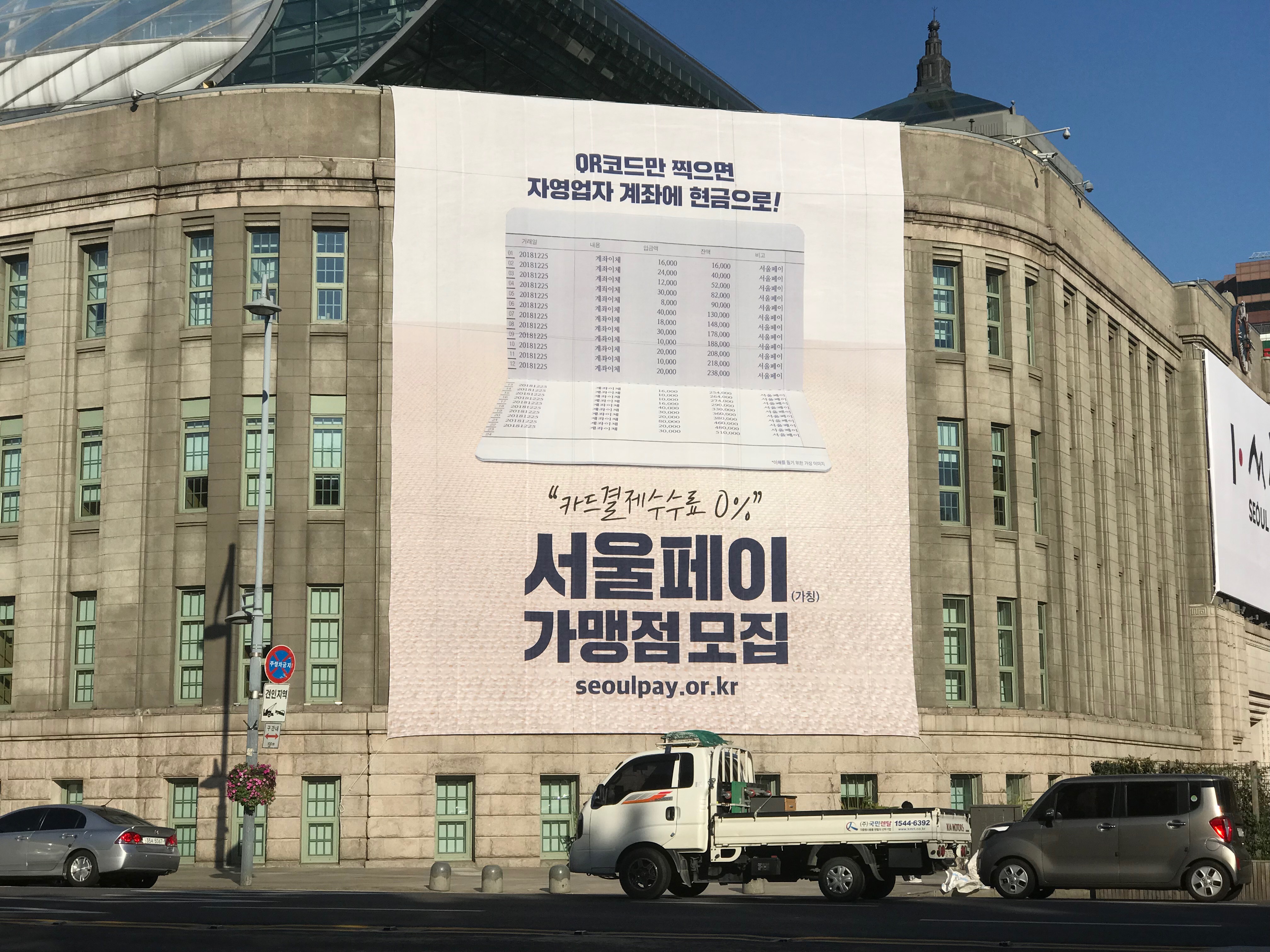 서울도서관에 부착된 서울페이 가맹점 모집 광고