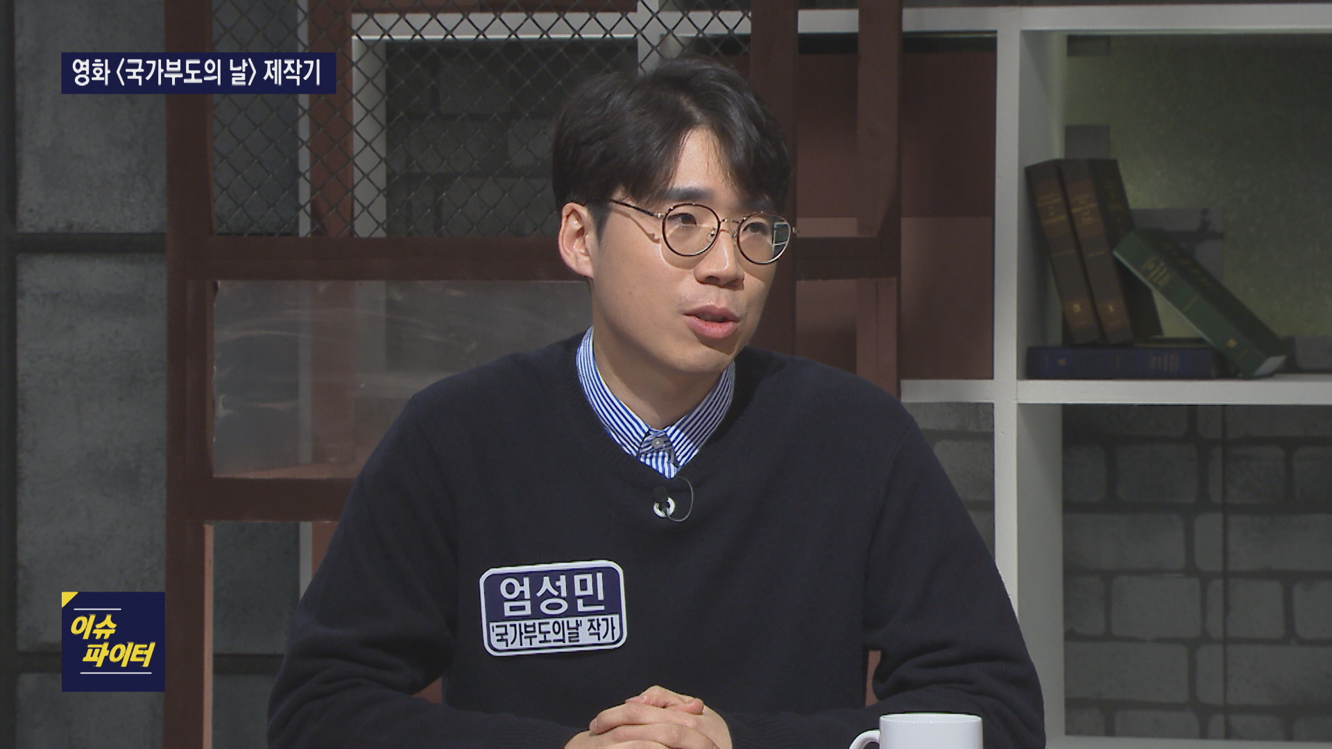tbs 이슈파이터에 출연한 엄성민 작가