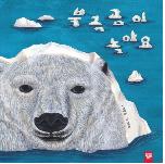 토론하기 좋은 올해의 책 어린이 부문에 선정된 [북극곰이 녹아요] 표지 <사진=서울시 제공> 