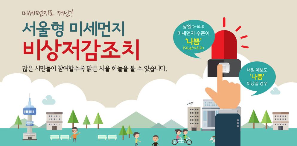 미세먼지 비상저감조치 시행