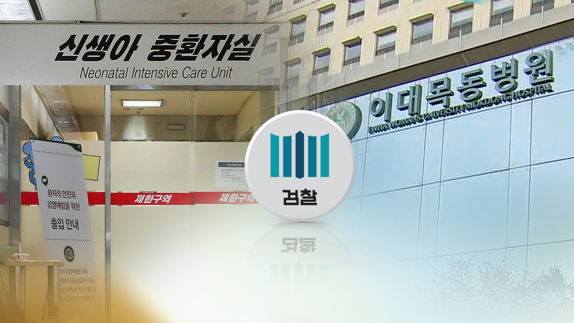 이대목동병원 영유아 사망 사건<사진=연합>