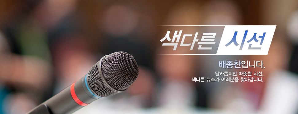색다른 시선 <사진=tbs>