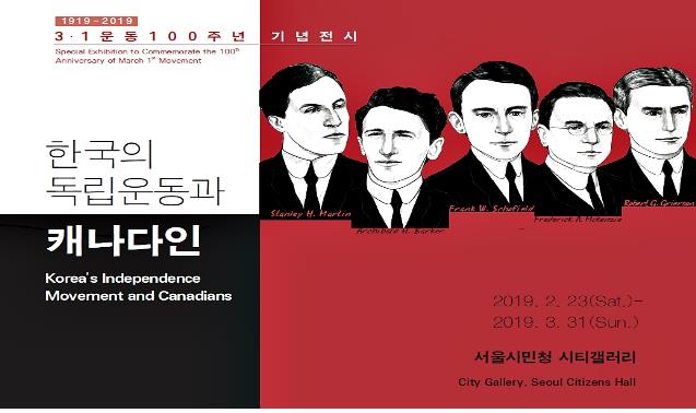 '한국의 독립운동과 캐나다인' 기념전시 포스터<사진=연합뉴스>