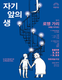 연극 '자기 앞의 생' 포스터