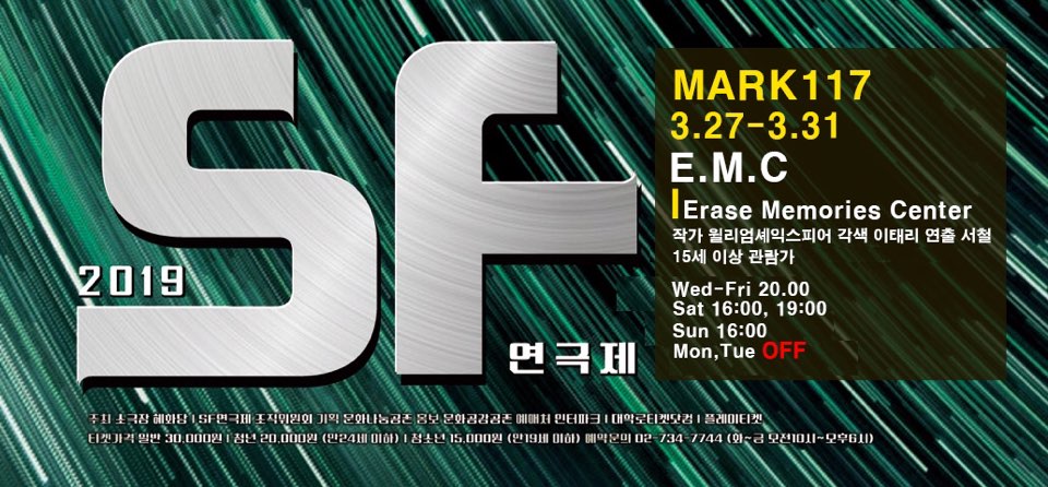 SF연극 E.M.C. (예약문의: 카카오 오픈카톡 #mark117) <사진=MARK 117 제공>