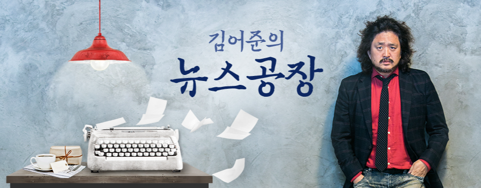 <tbs 김어준의 뉴스공장>