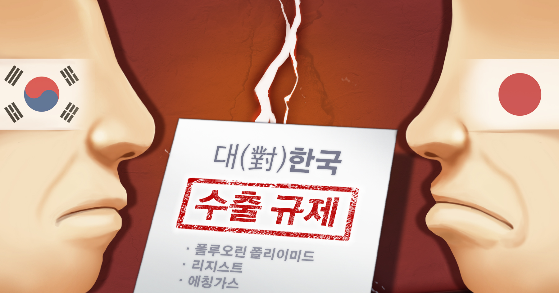 일본 수출규제 <사진=연합> 