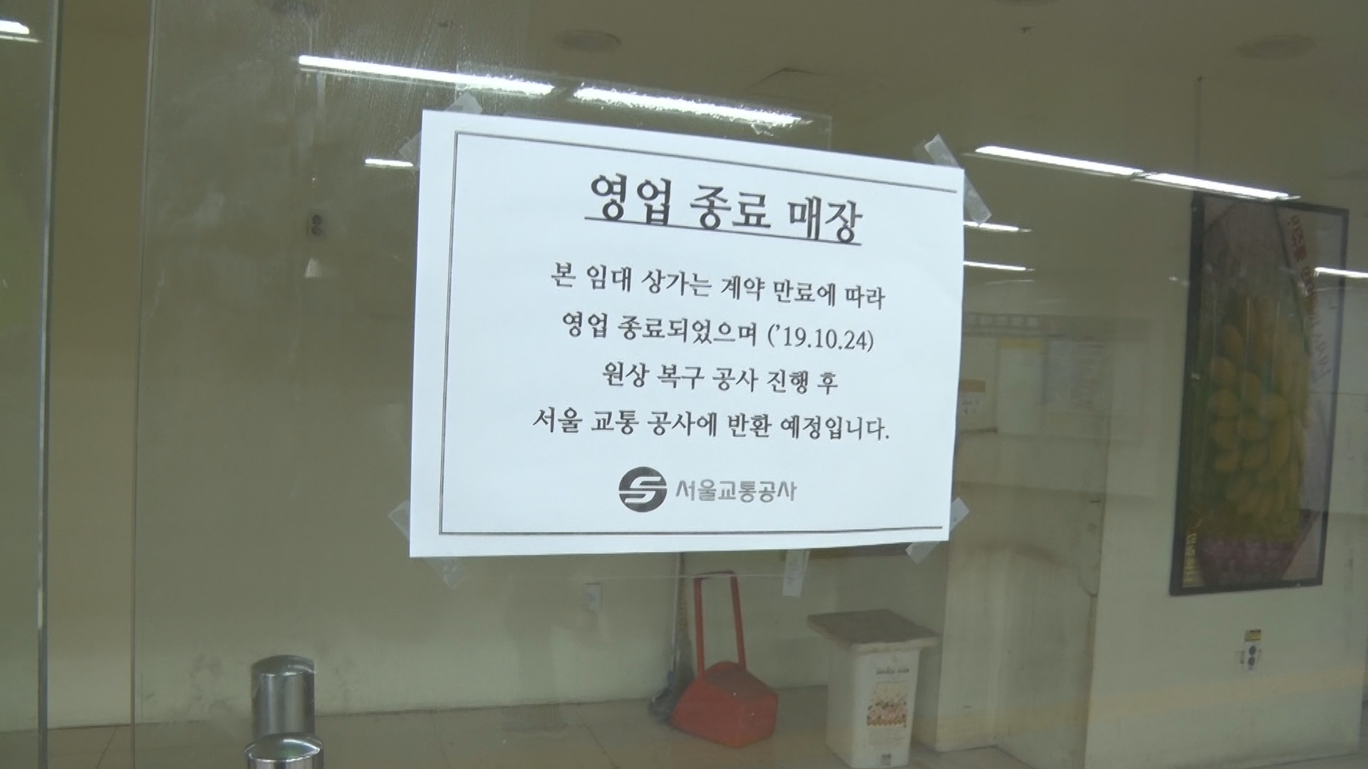 지하철 6,7호선 406개 점포에 임대 상가 계약 만료에 따라 영업이 종료되었을 알리는 안내문을 붙힌 서울교통공사