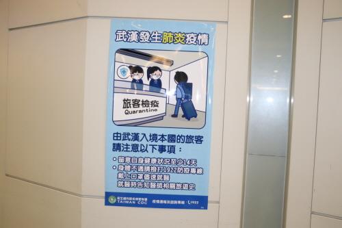 대만 타오위안 공항 입국장 내 우한 폐렴 관련 포스터