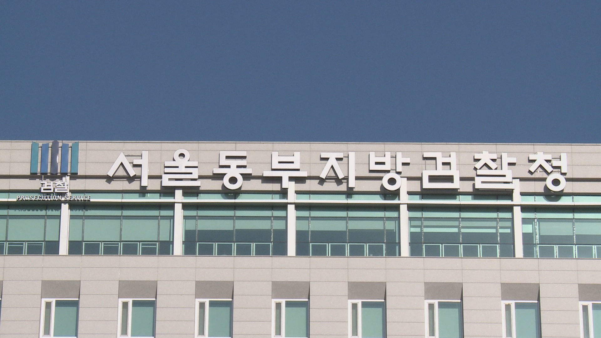 서울동부지방검찰청