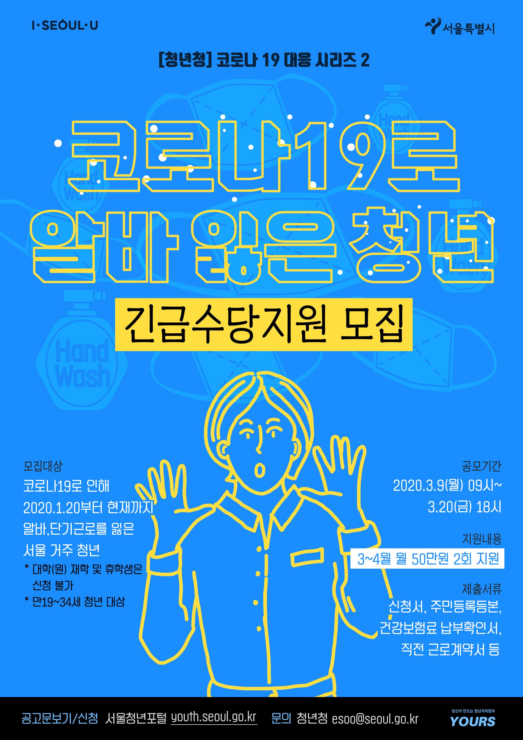 코로나19로 인해 아르바이트를 잃은 청년에 대한 긴급수당지원 공고 <사진=서울시 홈페이지>