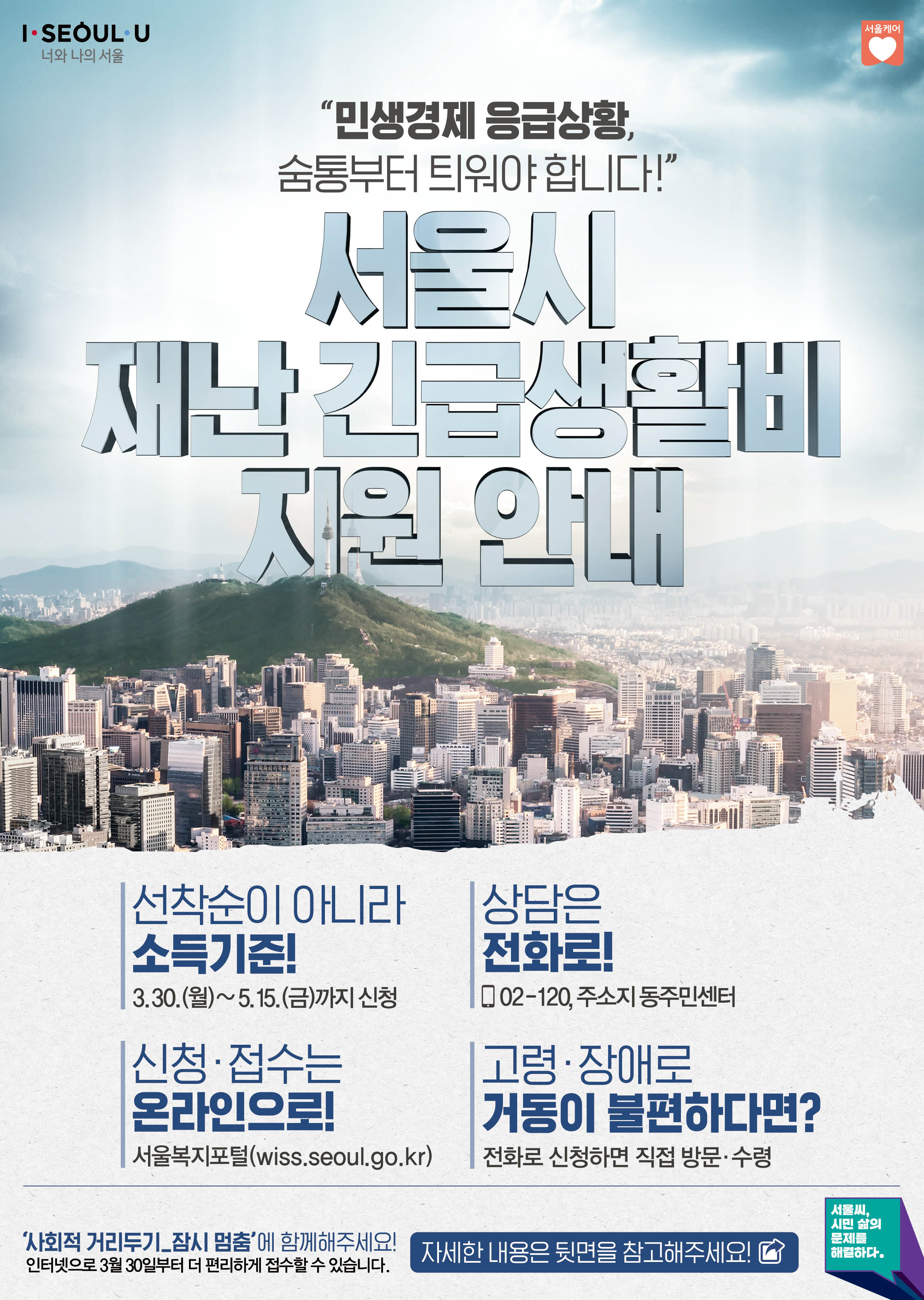 서울시 재난긴급생활비 안내 포스터
