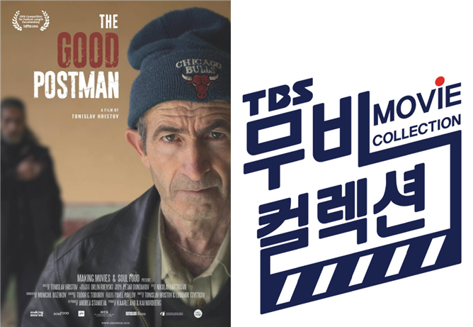불가리아 시골 우체부의 시장 도전기! <더 굿 포스트맨>, 오늘 밤 10시 TBS TV 무비 컬렉션 방송 | 서울특별시 미디어재단 TBS