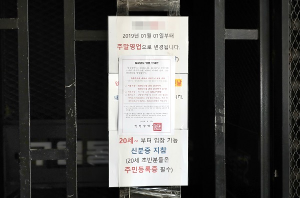 인천 유흥업소 2주간 집합금지 명령