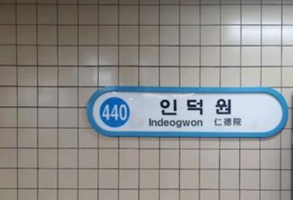 서울지하철 4호선 인덕원역