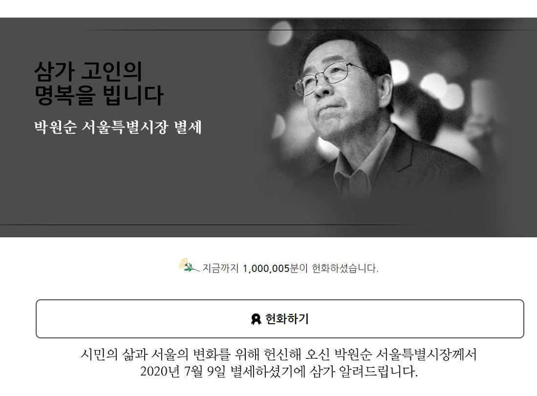 서울시 홈페이지 '박원순 별세 온라인 헌화'
