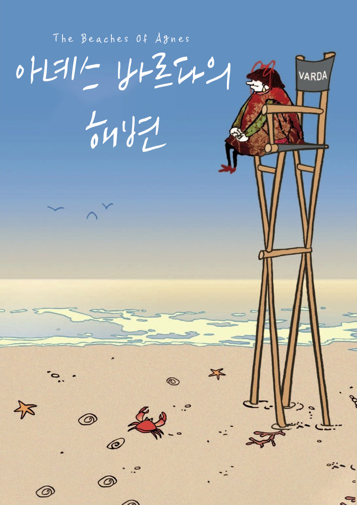 <아녜스 바르다의 해변> 영화 포스터
