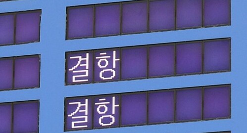 항공편 결항 