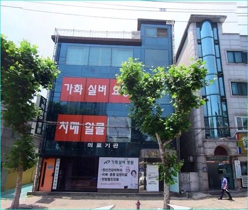 가화실버한방병원 전경