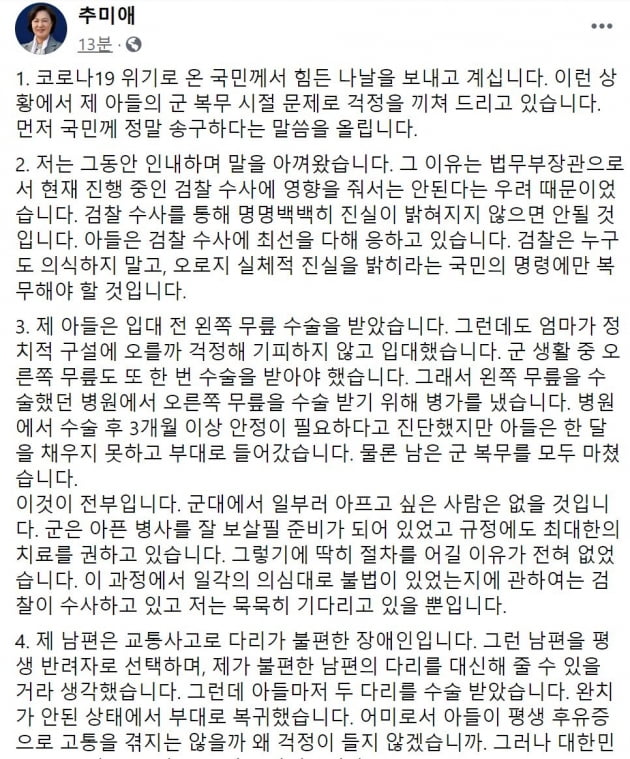추미애 법무부  장관 페이스북 글