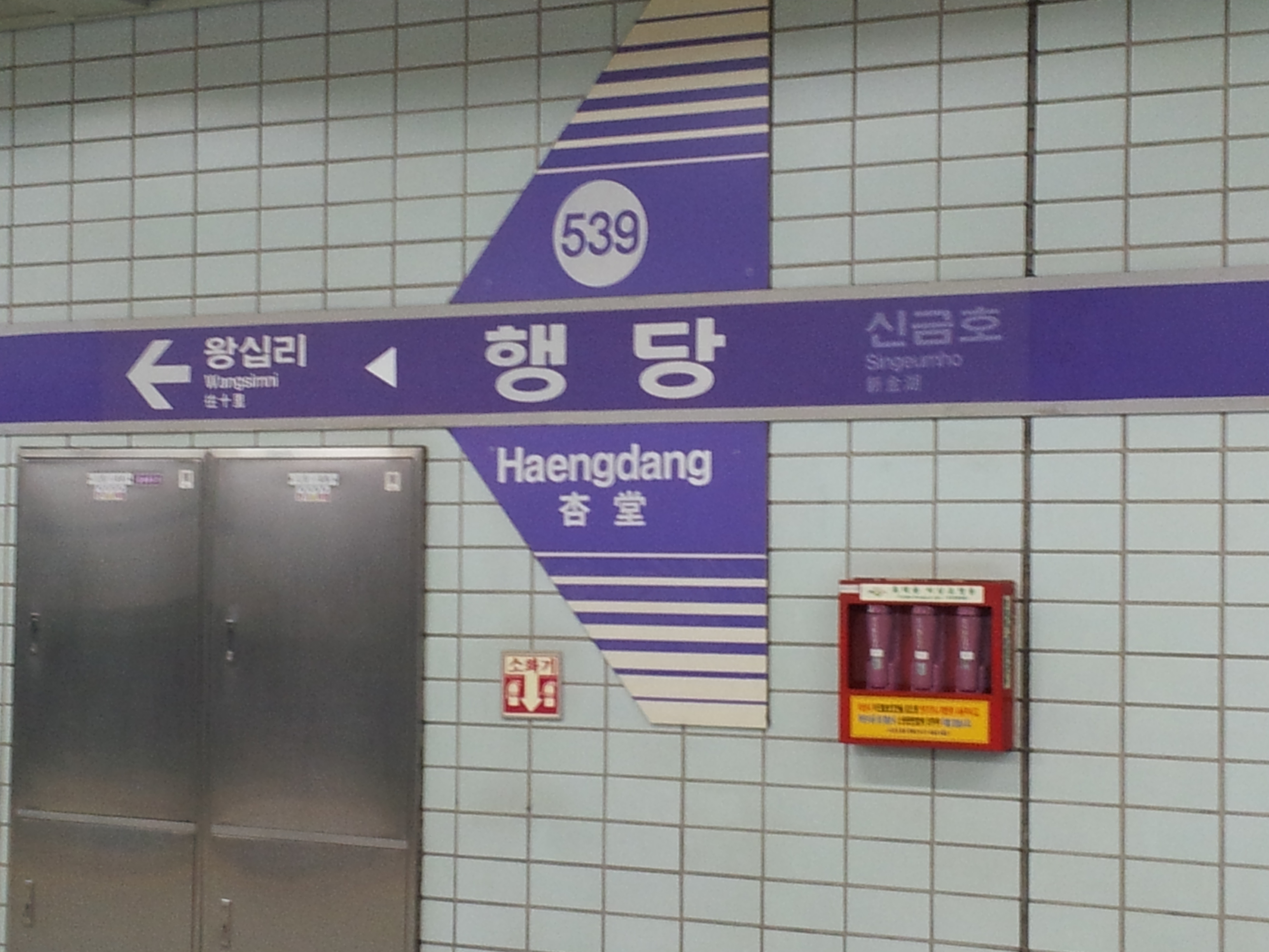 서울 지하철 5호선 행당역