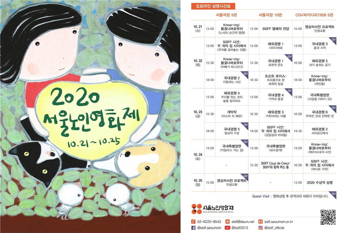 서울노인영화제 포스터(왼쪽)와 상영시간표(오른쪽) <이미지=서울시>