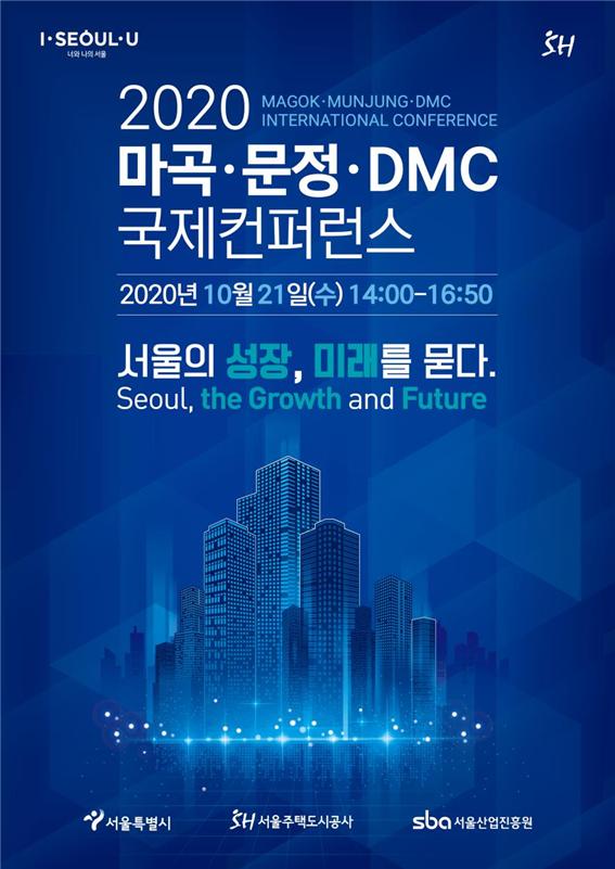 2020 마곡·문정·DMC 국제 컨퍼런스 포스터<사진제공=서울시>