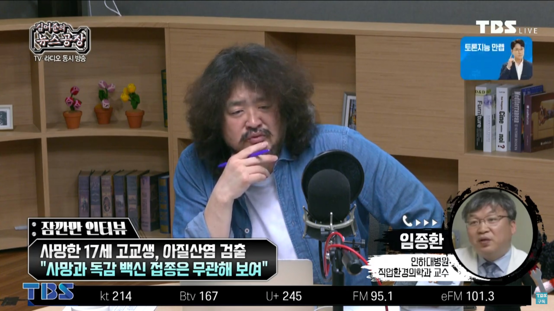 28일 TBS '김어준의 뉴스공장'과 인터뷰하는 임종환 교수