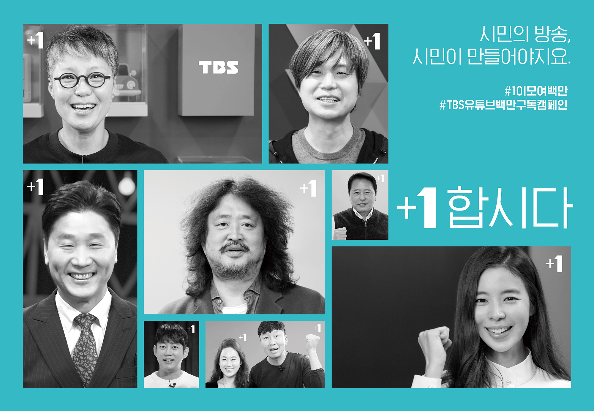 <사진=TBS> TBS 유튜브 100만 구독 캠페인 <#1합시다>